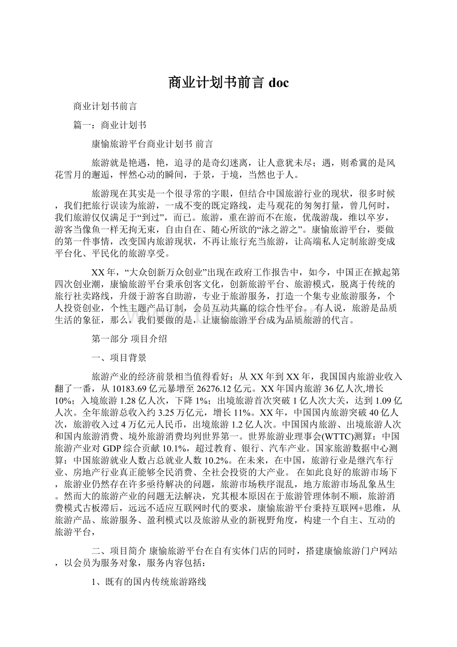 商业计划书前言doc.docx_第1页