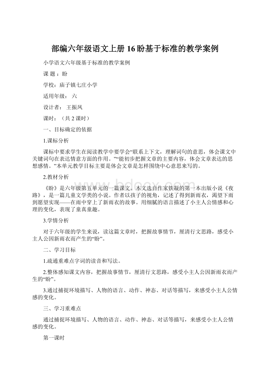 部编六年级语文上册16盼基于标准的教学案例Word格式.docx_第1页