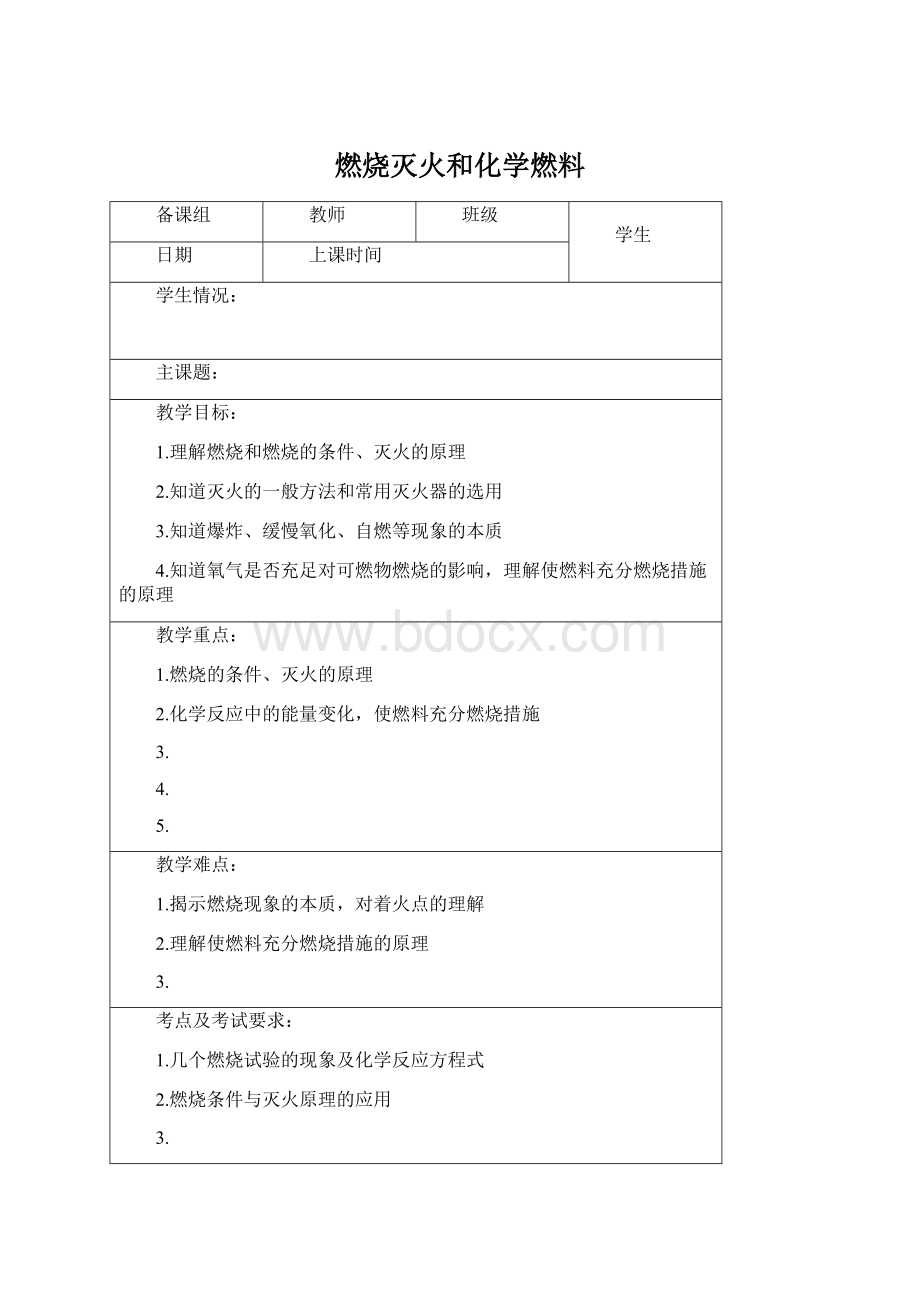 燃烧灭火和化学燃料Word文档格式.docx