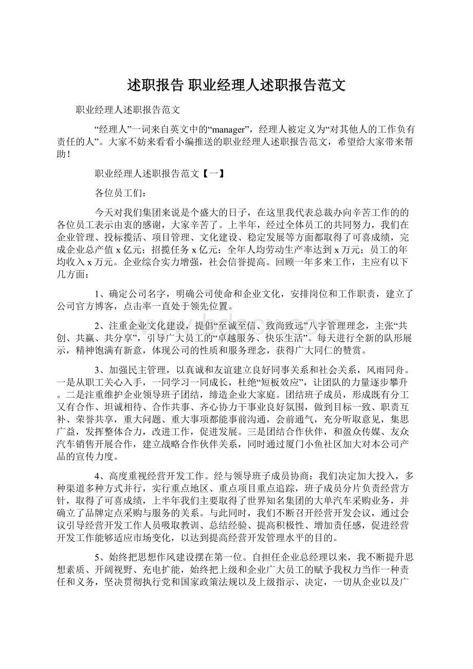 述职报告 职业经理人述职报告范文.docx_第1页