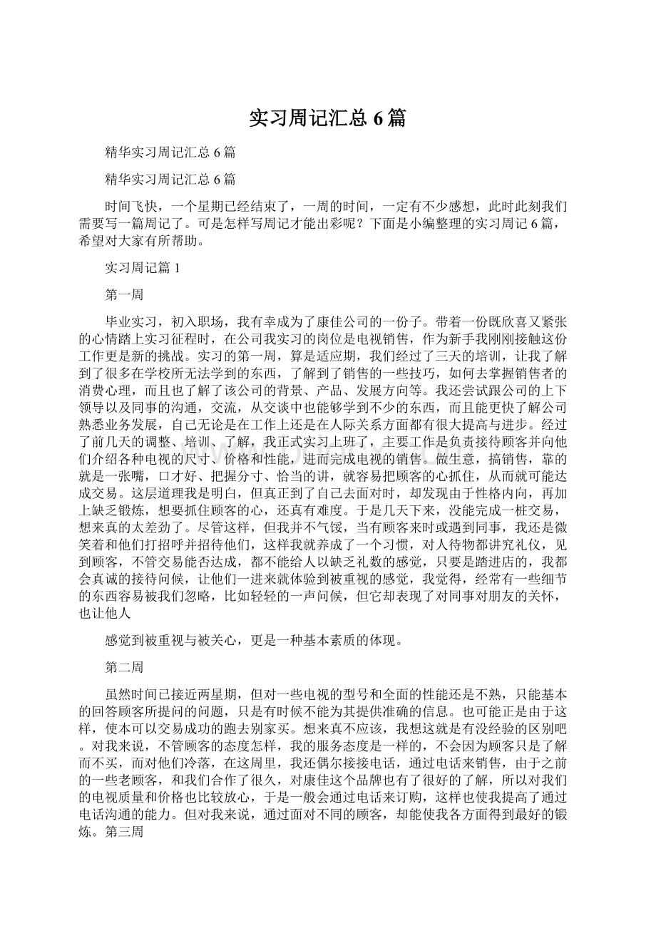 实习周记汇总6篇.docx