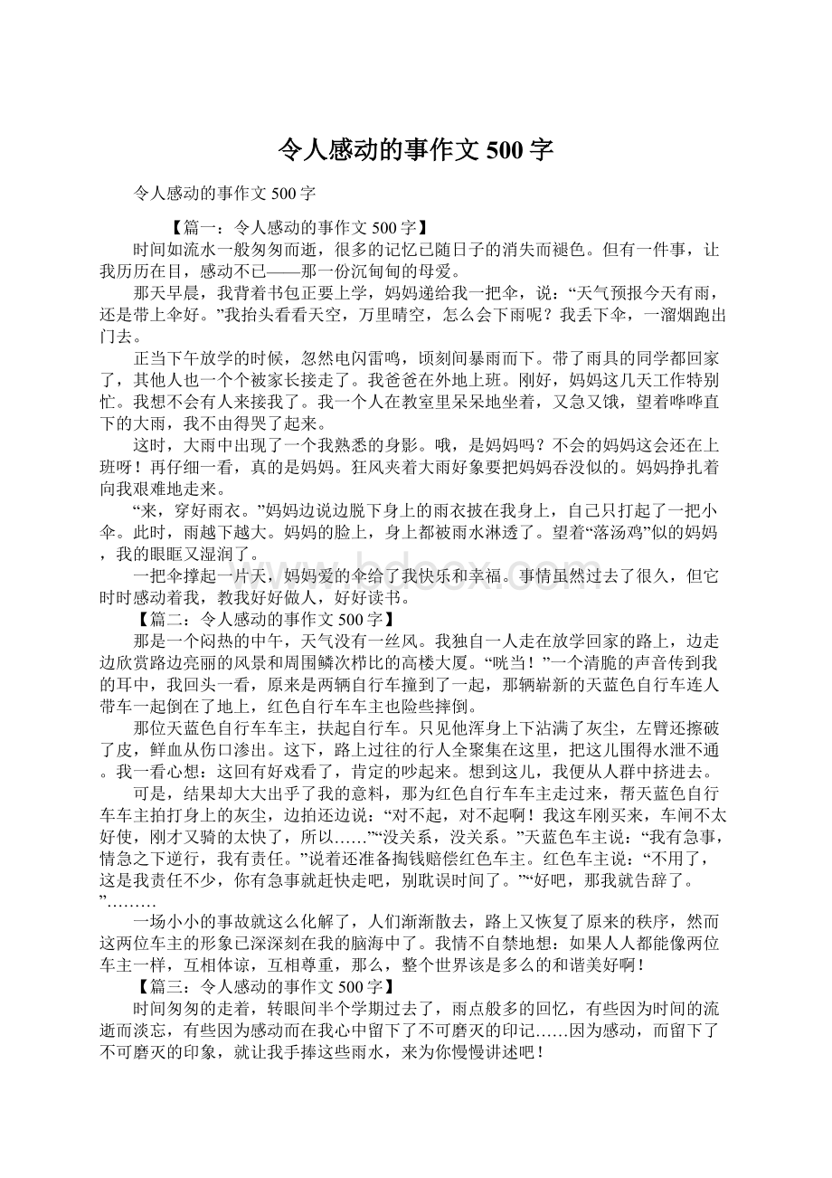 令人感动的事作文500字文档格式.docx