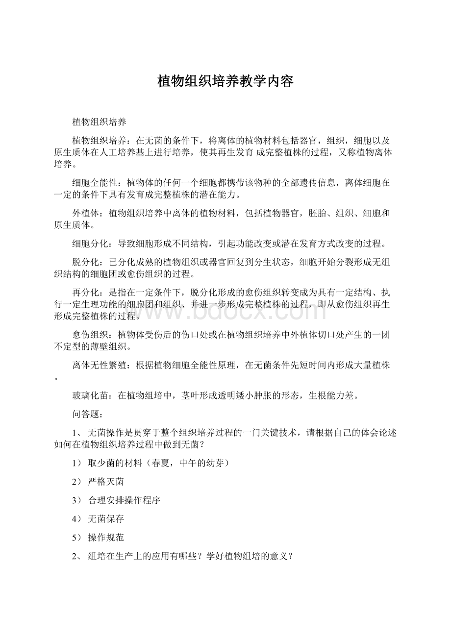 植物组织培养教学内容文档格式.docx