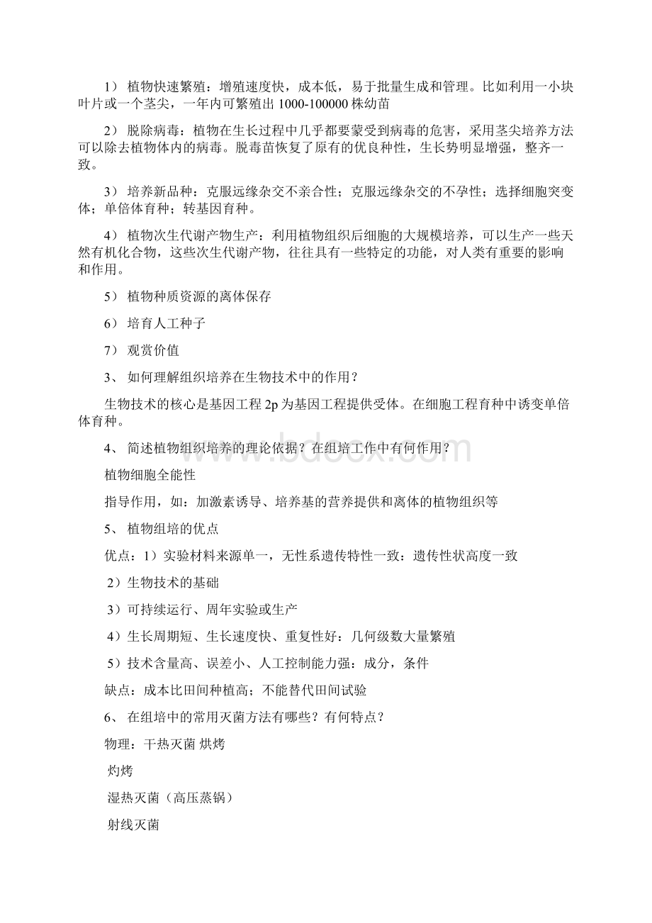 植物组织培养教学内容.docx_第2页