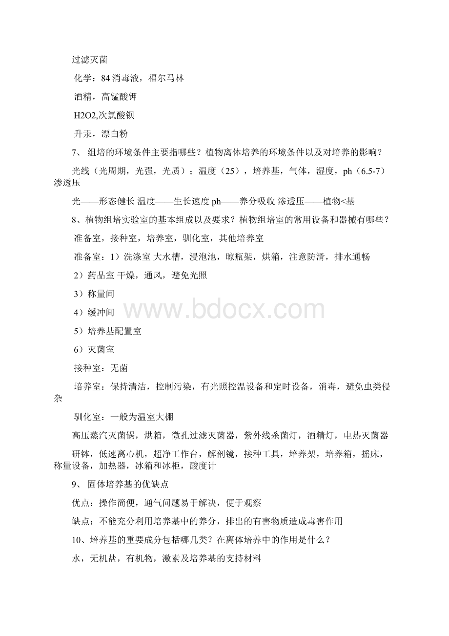 植物组织培养教学内容.docx_第3页