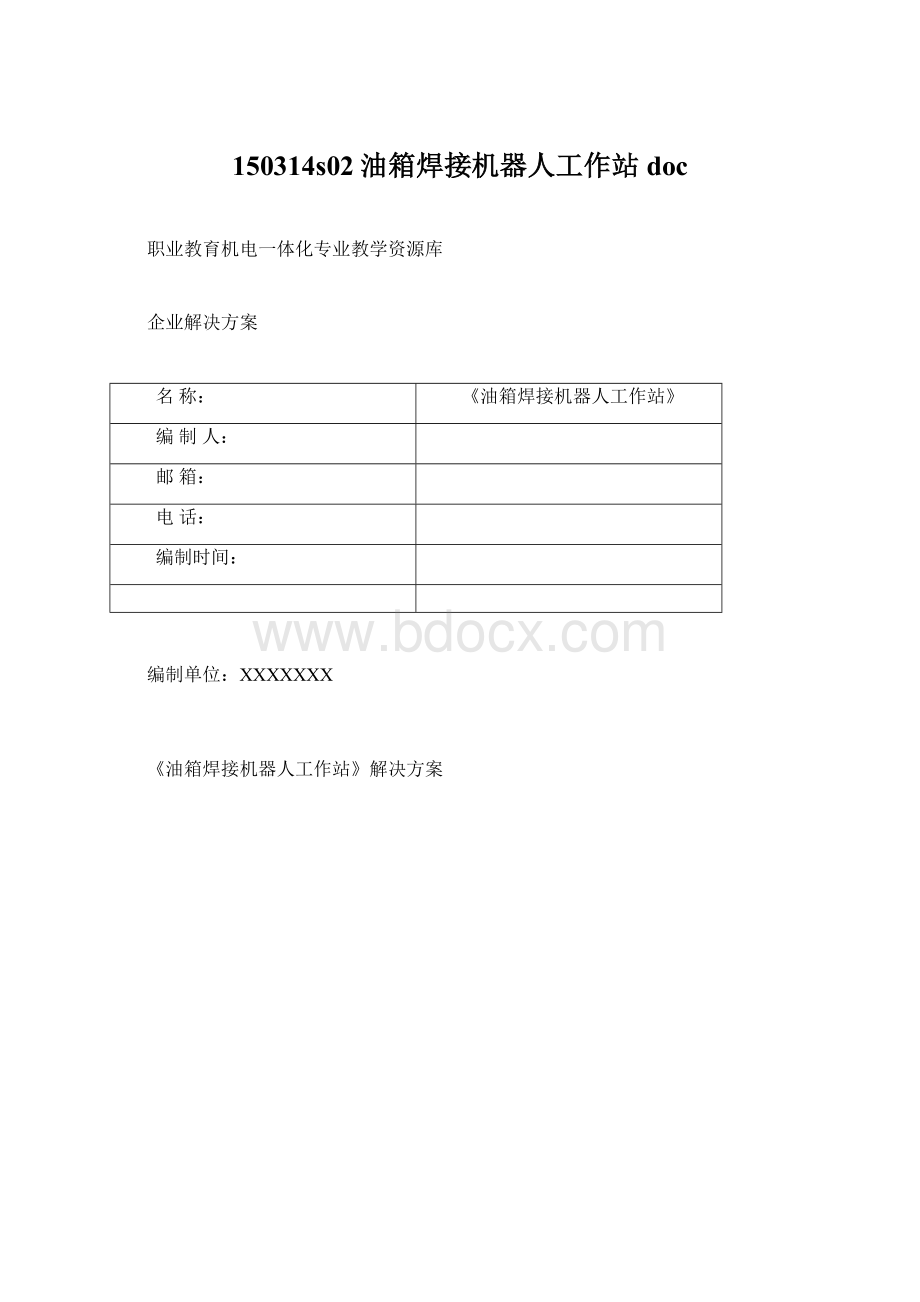 150314s02油箱焊接机器人工作站doc.docx