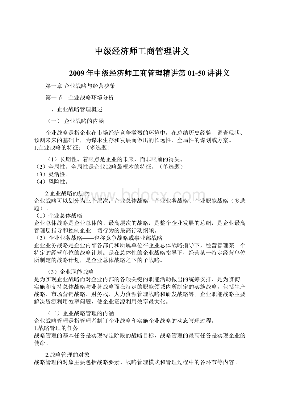 中级经济师工商管理讲义Word格式.docx_第1页