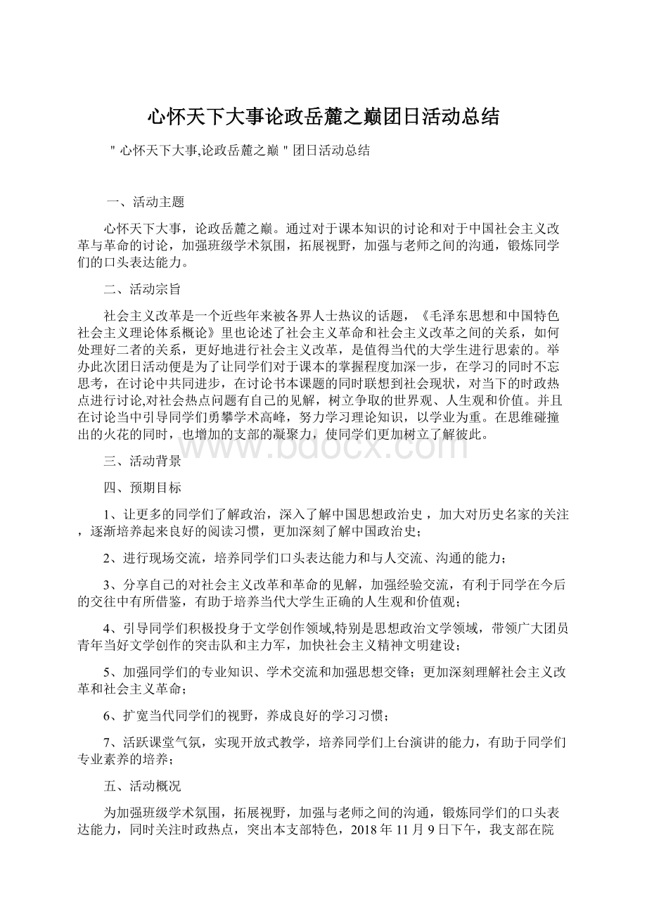 心怀天下大事论政岳麓之巅团日活动总结Word格式文档下载.docx