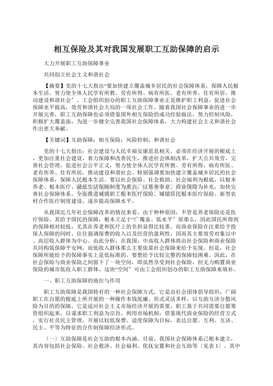 相互保险及其对我国发展职工互助保障的启示文档格式.docx