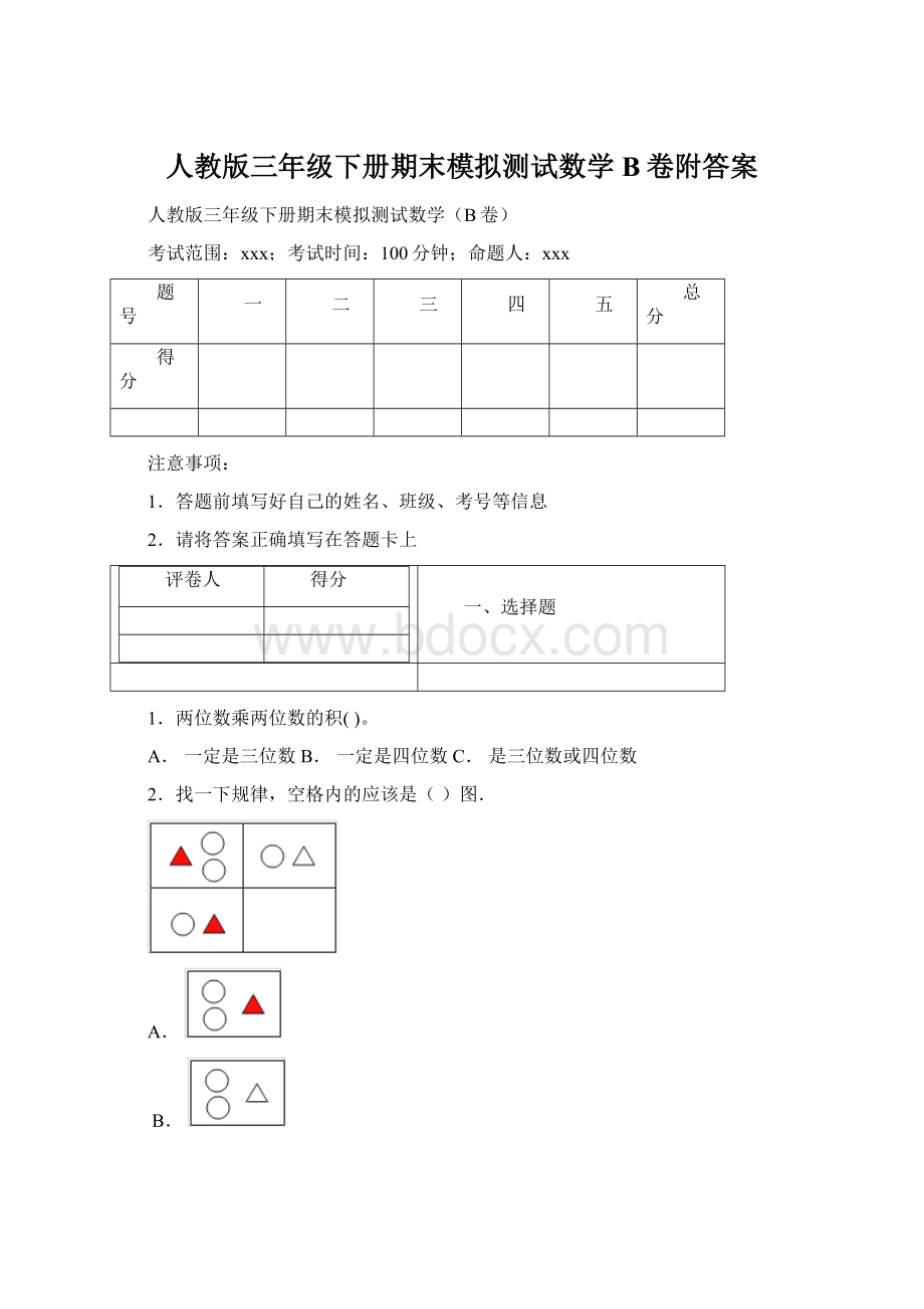 人教版三年级下册期末模拟测试数学B卷附答案.docx