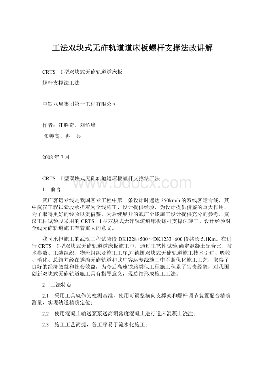 工法双块式无砟轨道道床板螺杆支撑法改讲解Word文件下载.docx_第1页