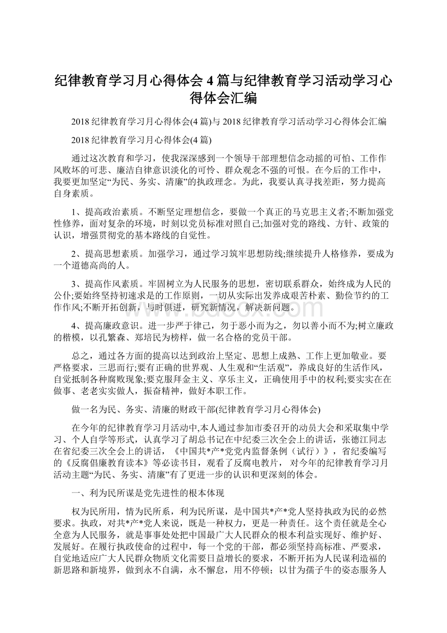 纪律教育学习月心得体会4篇与纪律教育学习活动学习心得体会汇编Word格式.docx_第1页