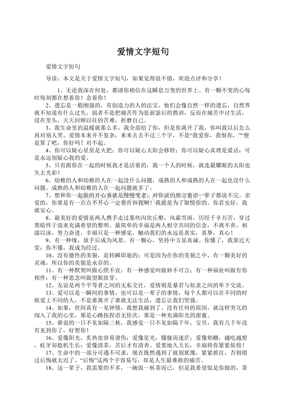 爱情文字短句.docx_第1页