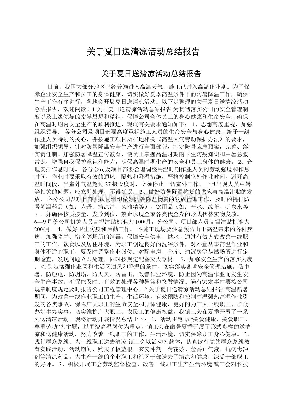 关于夏日送清凉活动总结报告.docx_第1页