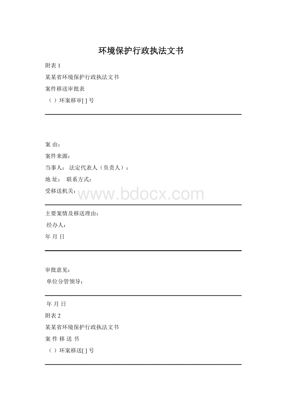 环境保护行政执法文书.docx