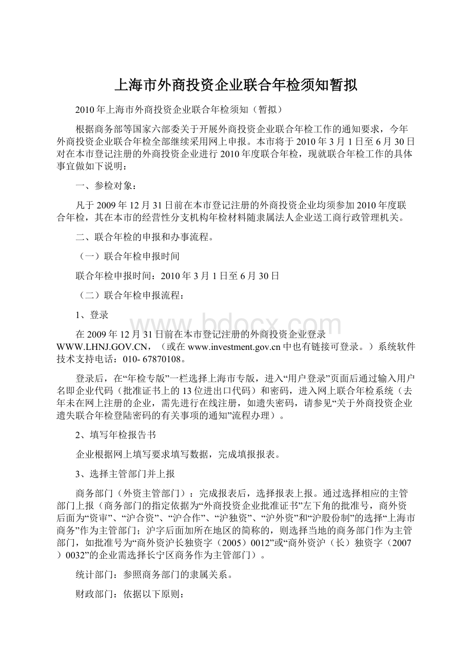 上海市外商投资企业联合年检须知暂拟文档格式.docx_第1页