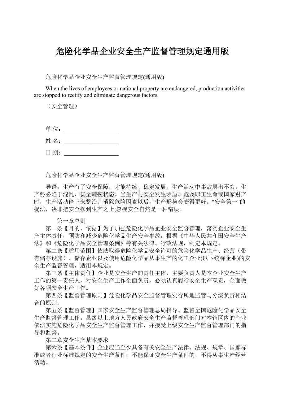 危险化学品企业安全生产监督管理规定通用版文档格式.docx