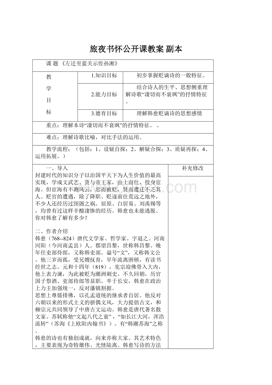 旅夜书怀公开课教案副本Word格式文档下载.docx