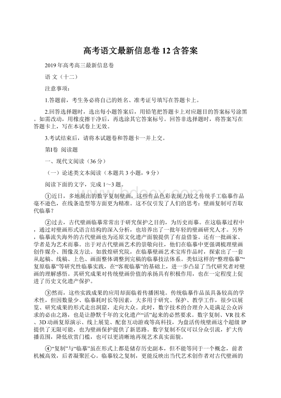 高考语文最新信息卷12含答案Word文件下载.docx