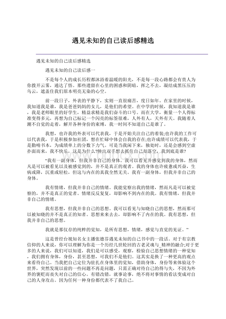 遇见未知的自己读后感精选.docx_第1页