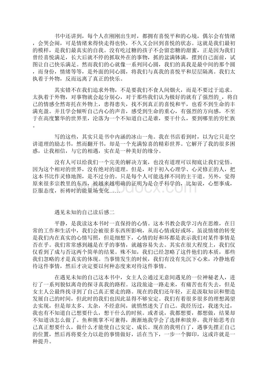 遇见未知的自己读后感精选.docx_第2页