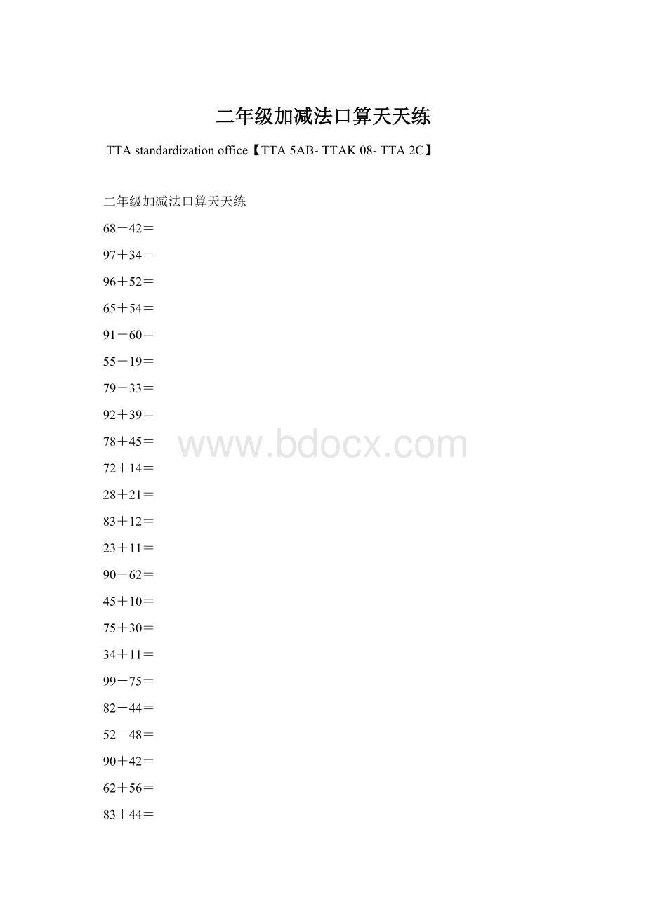 二年级加减法口算天天练文档格式.docx