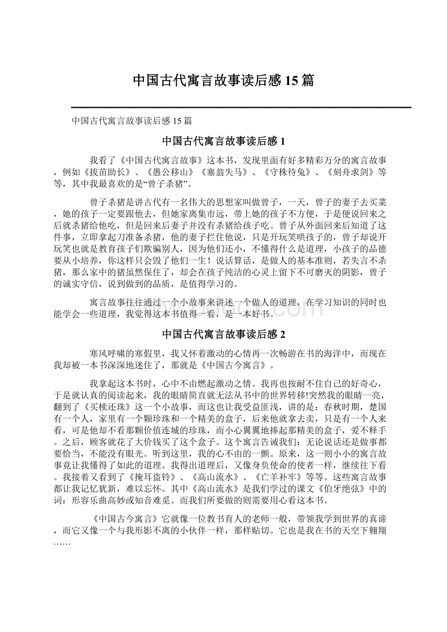 中国古代寓言故事读后感15篇.docx