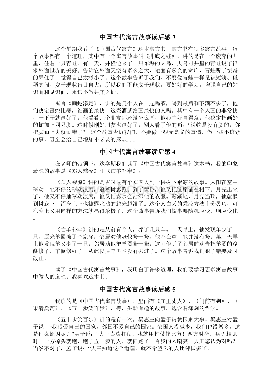 中国古代寓言故事读后感15篇文档格式.docx_第2页