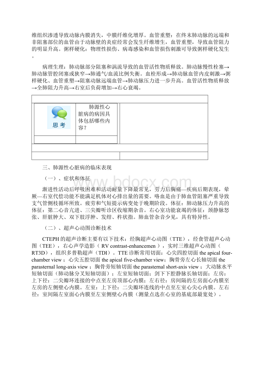 慢性肺源性心脏病超声诊断肺动脉高压的多普勒超声心动图鉴别诊断.docx_第3页