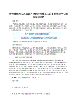 慢性肺源性心脏病超声诊断肺动脉高压的多普勒超声心动图鉴别诊断Word文件下载.docx