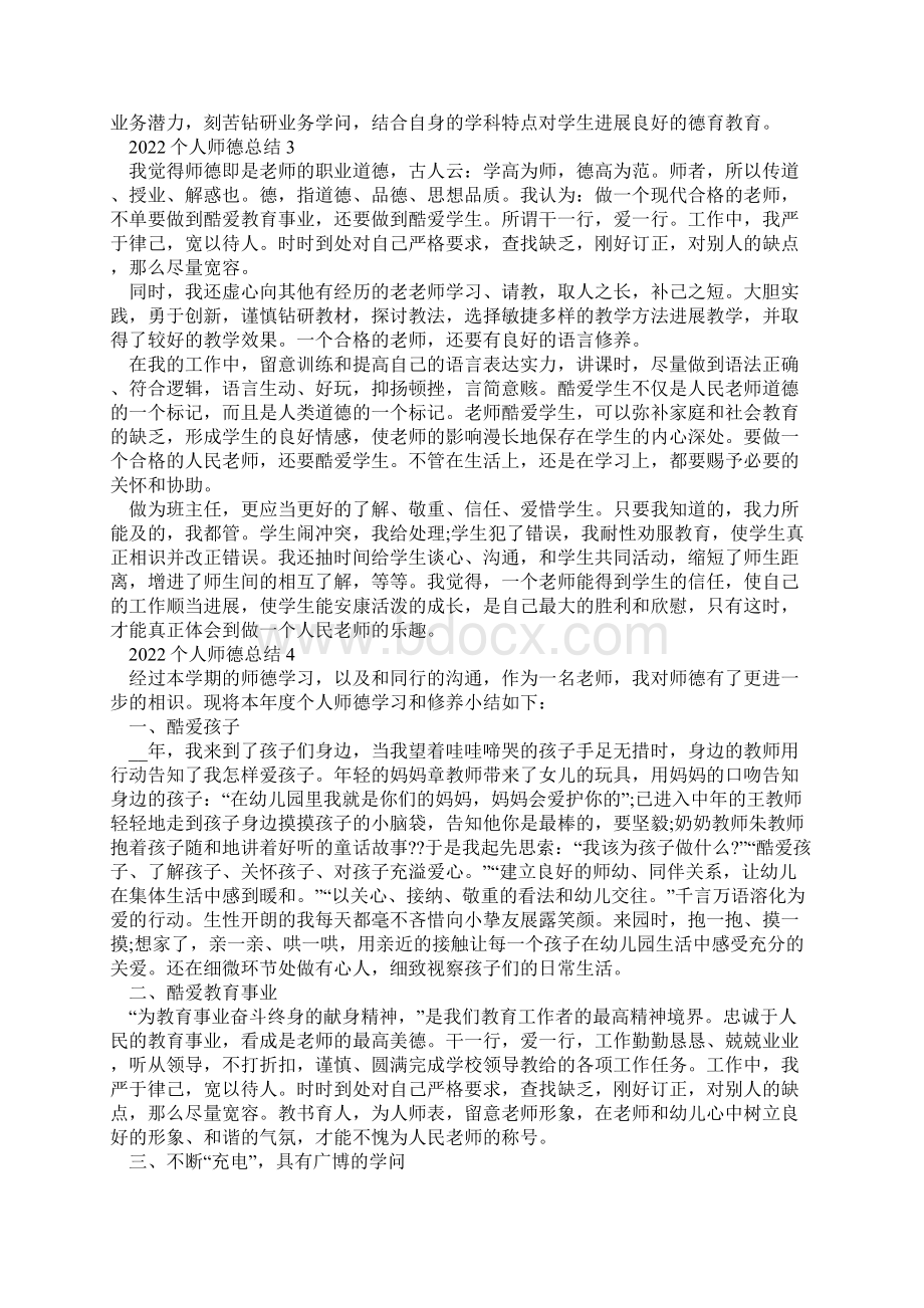 个人师德总结十篇.docx_第2页