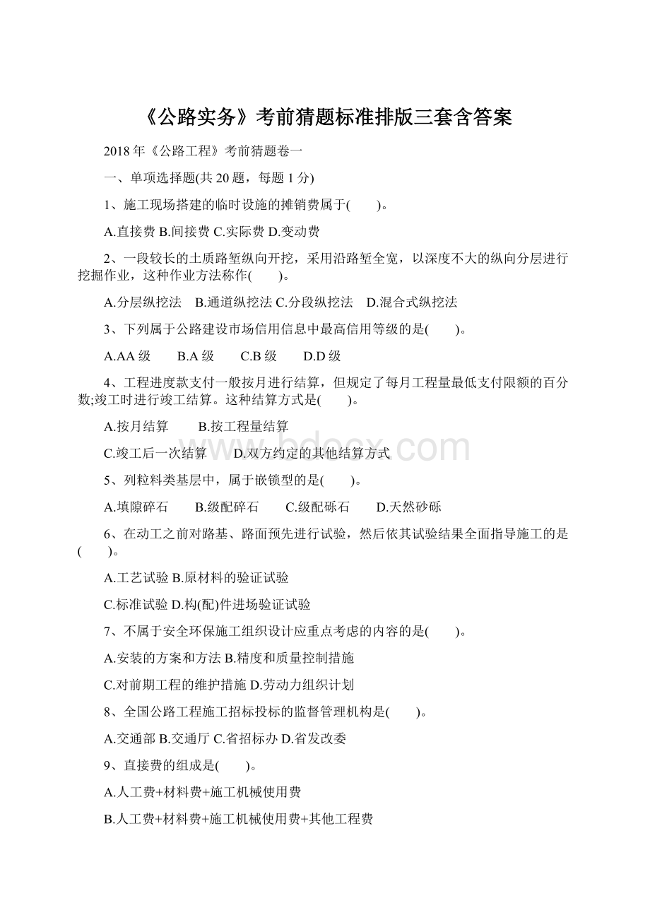 《公路实务》考前猜题标准排版三套含答案.docx_第1页