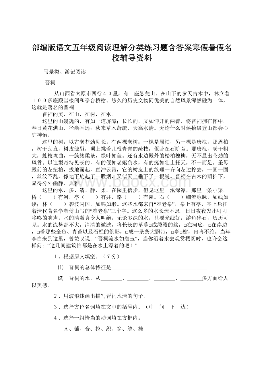 部编版语文五年级阅读理解分类练习题含答案寒假暑假名校辅导资料.docx