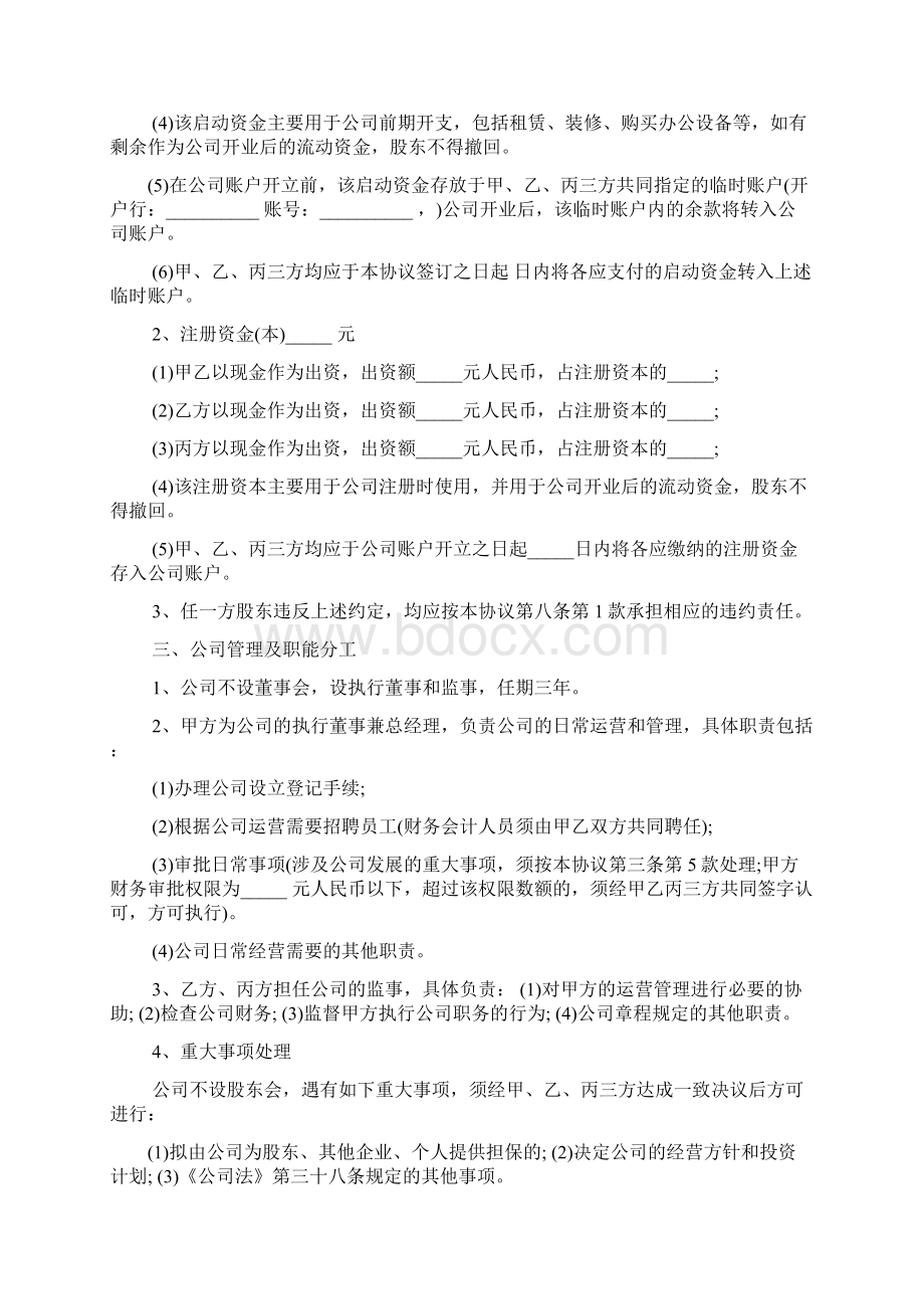 股东入股协议书范本Word格式文档下载.docx_第3页