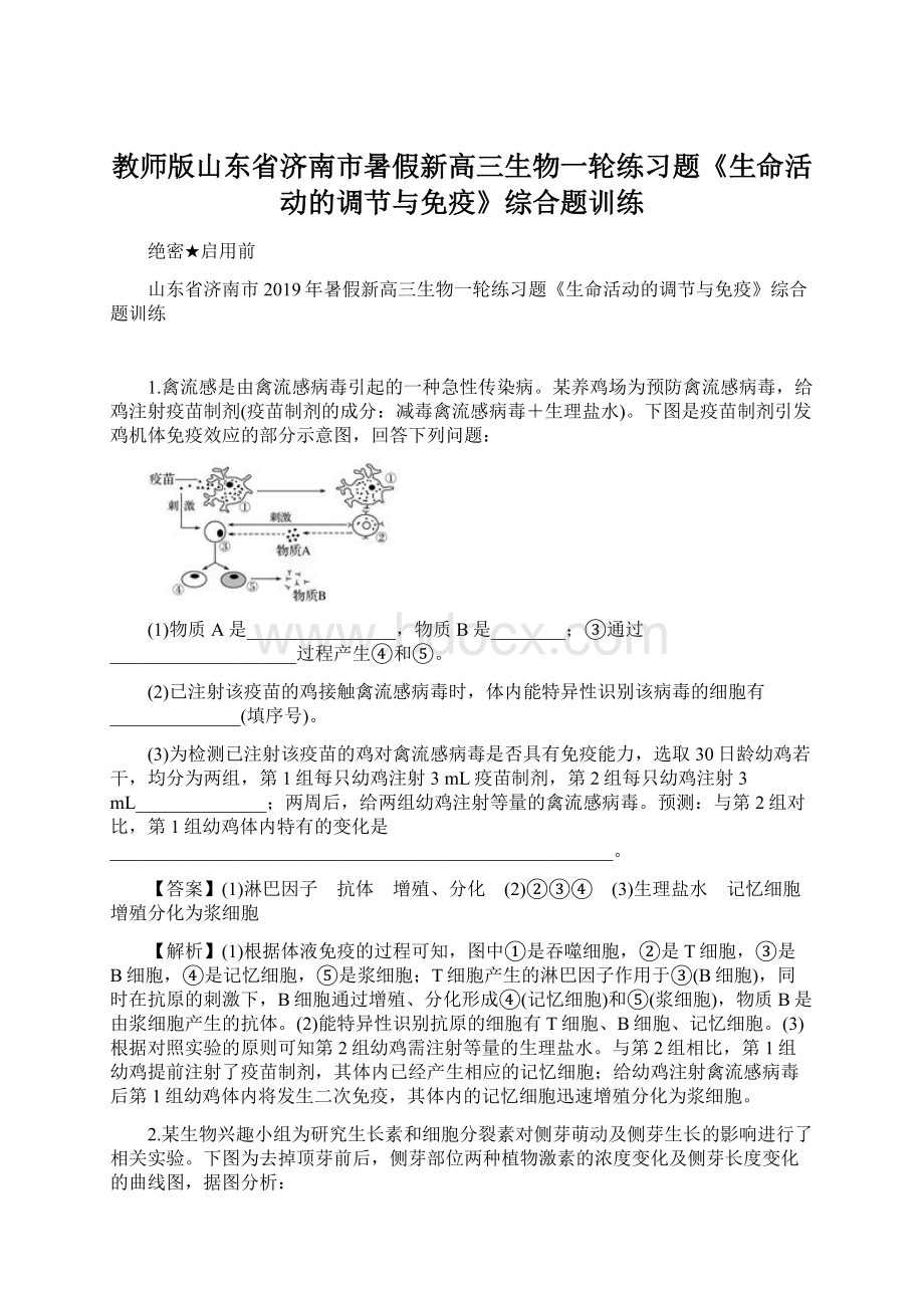 教师版山东省济南市暑假新高三生物一轮练习题《生命活动的调节与免疫》综合题训练.docx_第1页