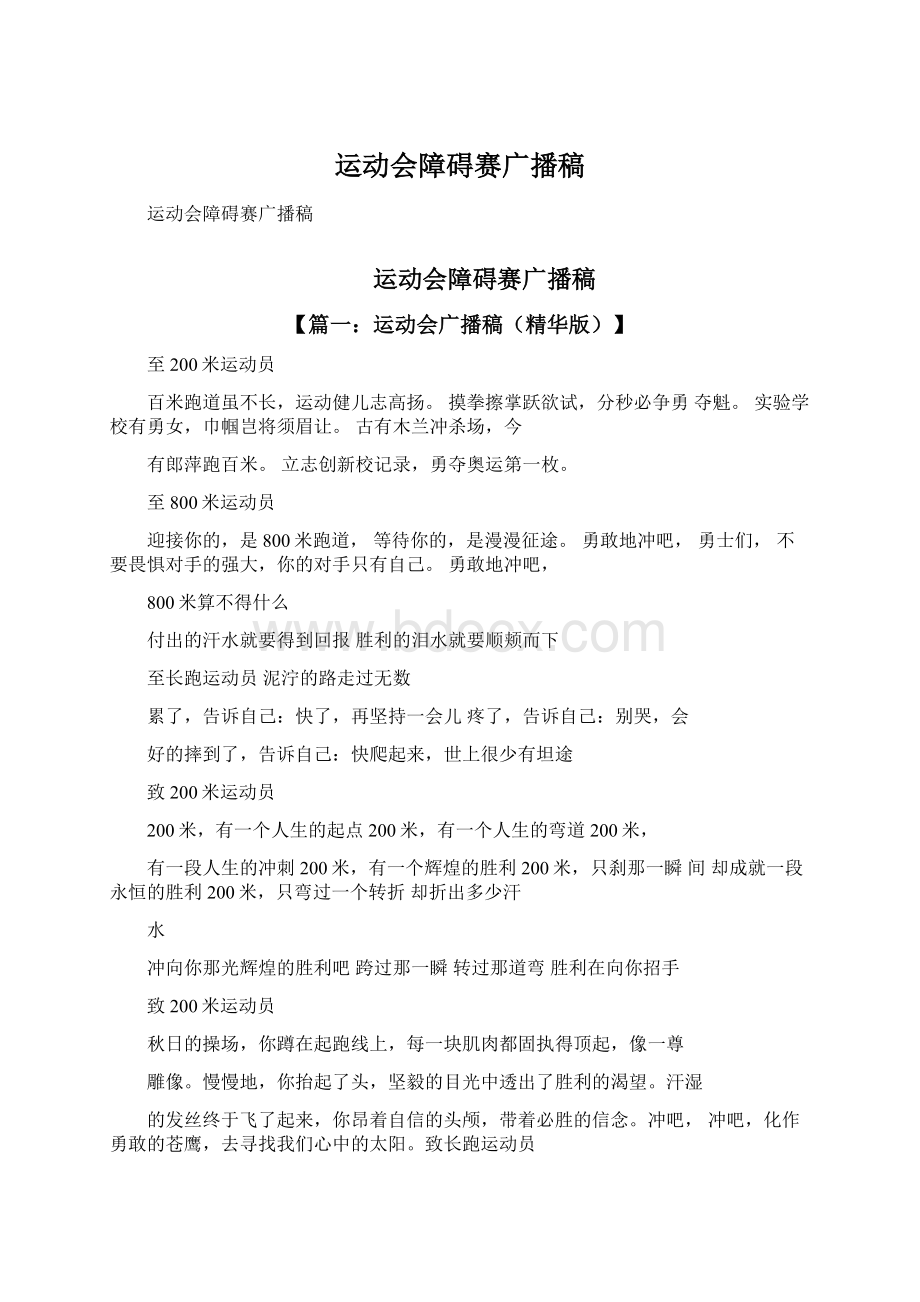 运动会障碍赛广播稿.docx_第1页