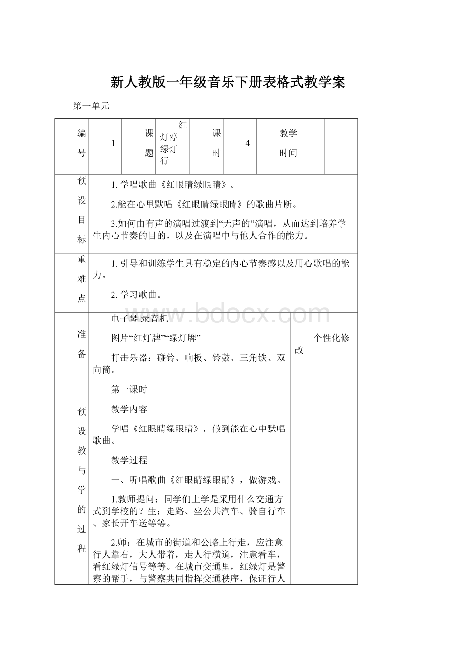 新人教版一年级音乐下册表格式教学案.docx_第1页