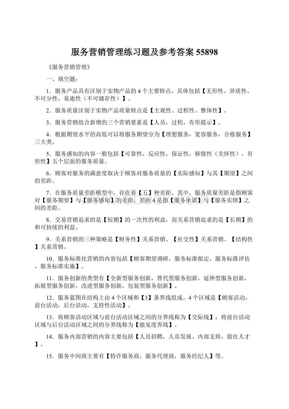 服务营销管理练习题及参考答案55898Word格式文档下载.docx