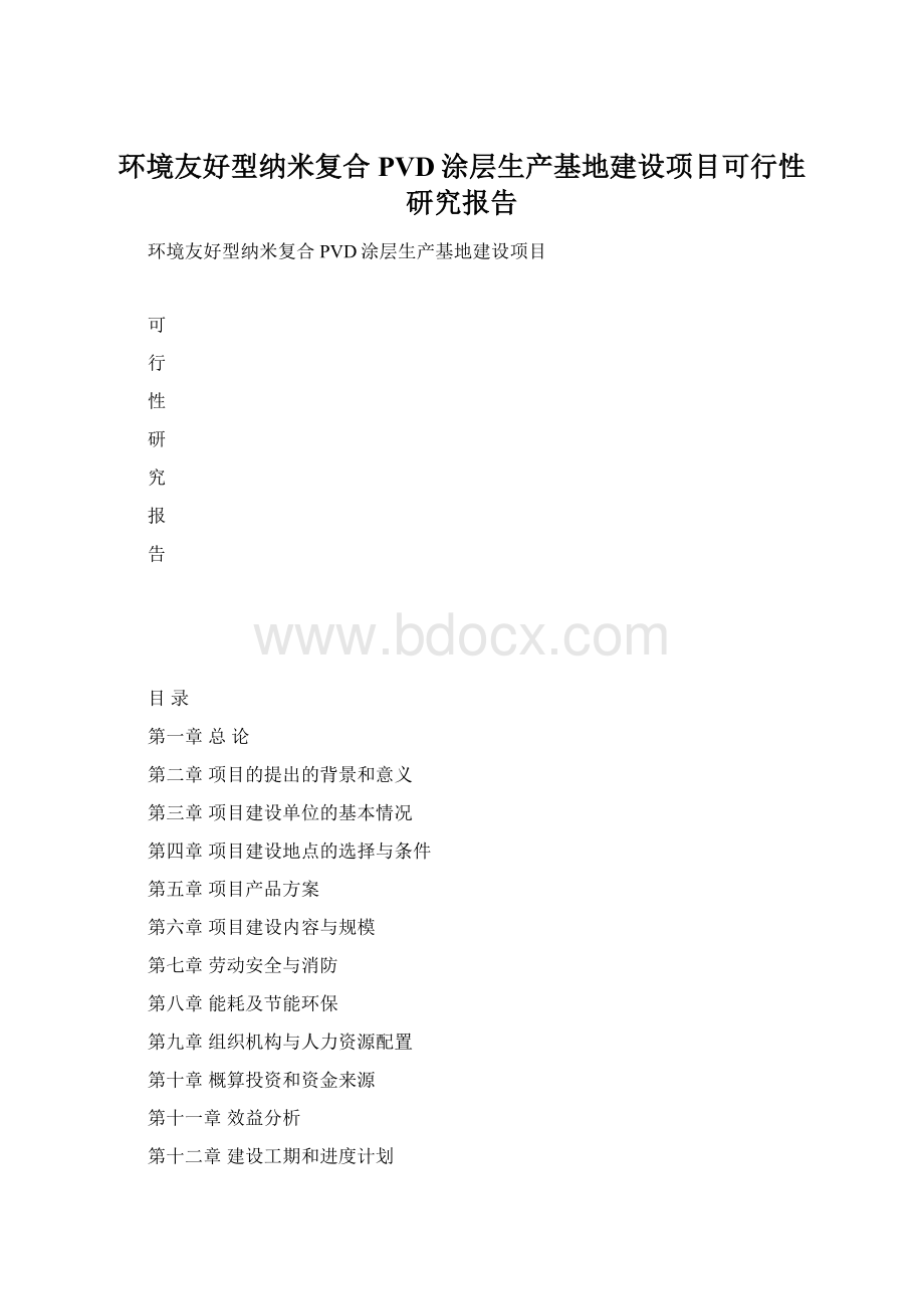 环境友好型纳米复合PVD涂层生产基地建设项目可行性研究报告.docx_第1页