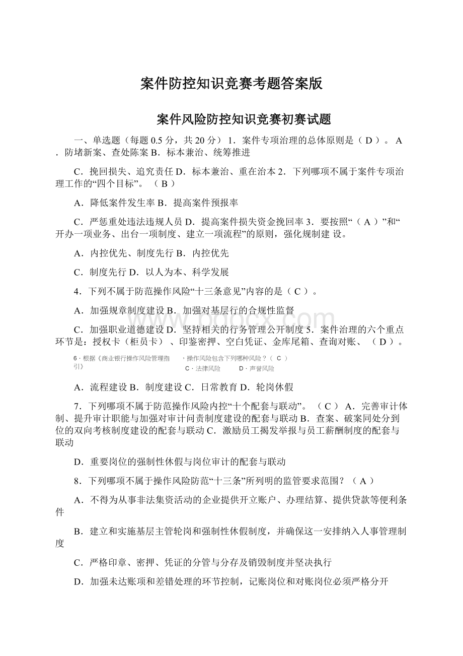 案件防控知识竞赛考题答案版Word格式.docx