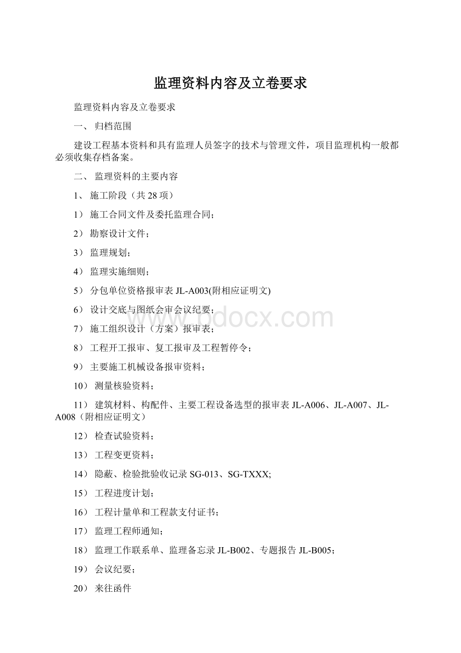 监理资料内容及立卷要求Word文档格式.docx