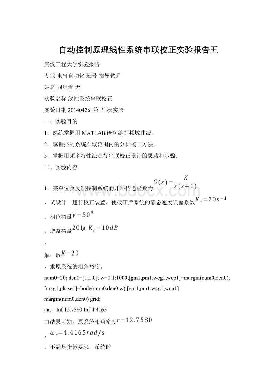 自动控制原理线性系统串联校正实验报告五Word下载.docx_第1页