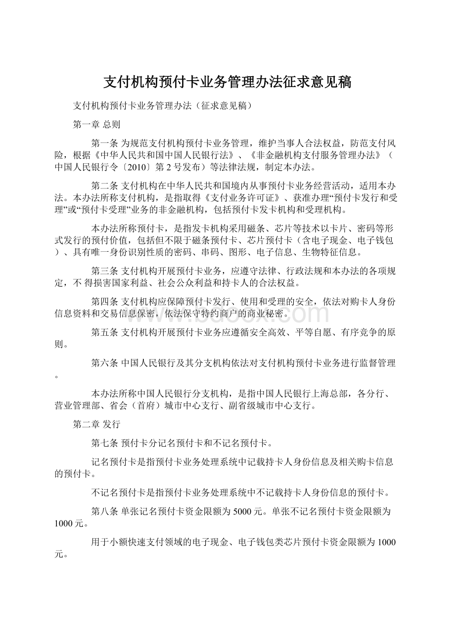 支付机构预付卡业务管理办法征求意见稿Word格式文档下载.docx_第1页