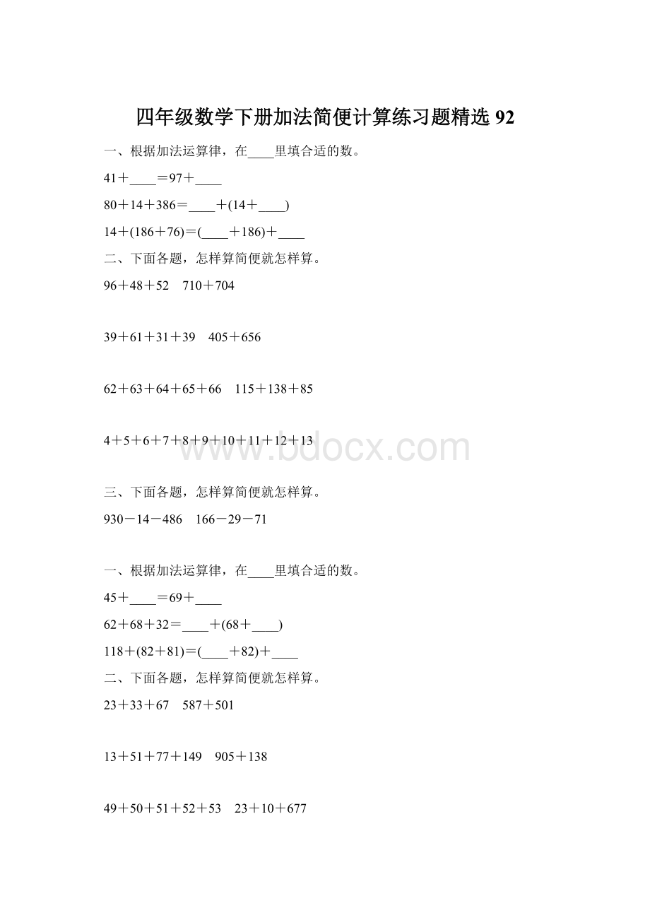 四年级数学下册加法简便计算练习题精选92.docx_第1页