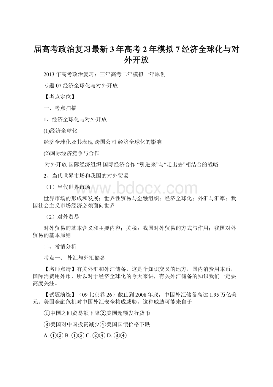 届高考政治复习最新3年高考2年模拟7经济全球化与对外开放.docx_第1页