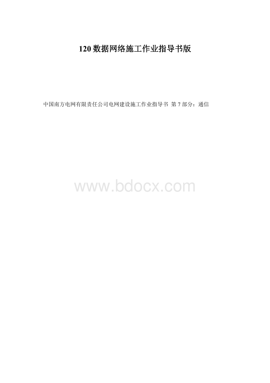 120数据网络施工作业指导书版Word格式文档下载.docx_第1页