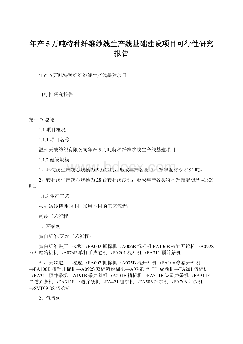 年产5万吨特种纤维纱线生产线基础建设项目可行性研究报告.docx_第1页