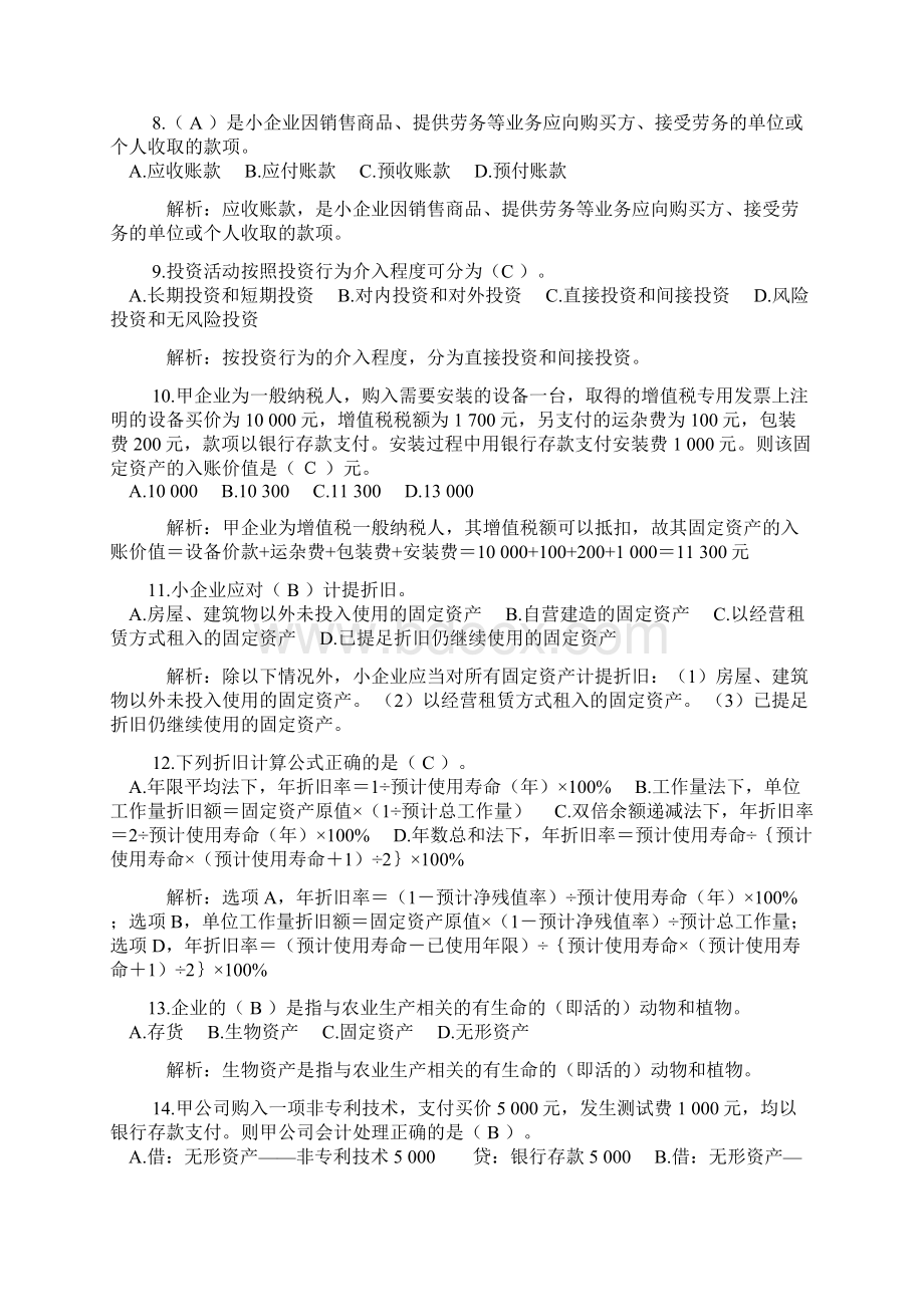 《小企业会计准则实务操作指南》模拟试题及答案Word格式文档下载.docx_第2页