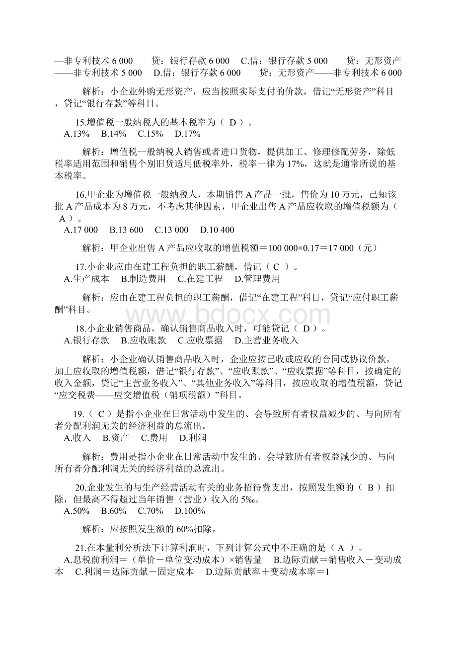 《小企业会计准则实务操作指南》模拟试题及答案Word格式文档下载.docx_第3页