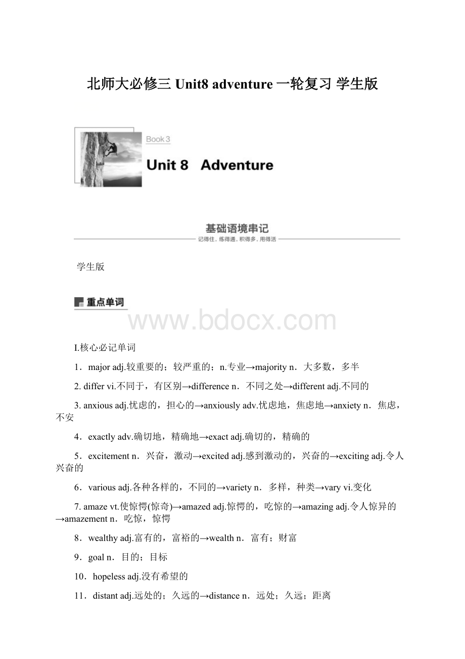 北师大必修三Unit8 adventure一轮复习 学生版.docx